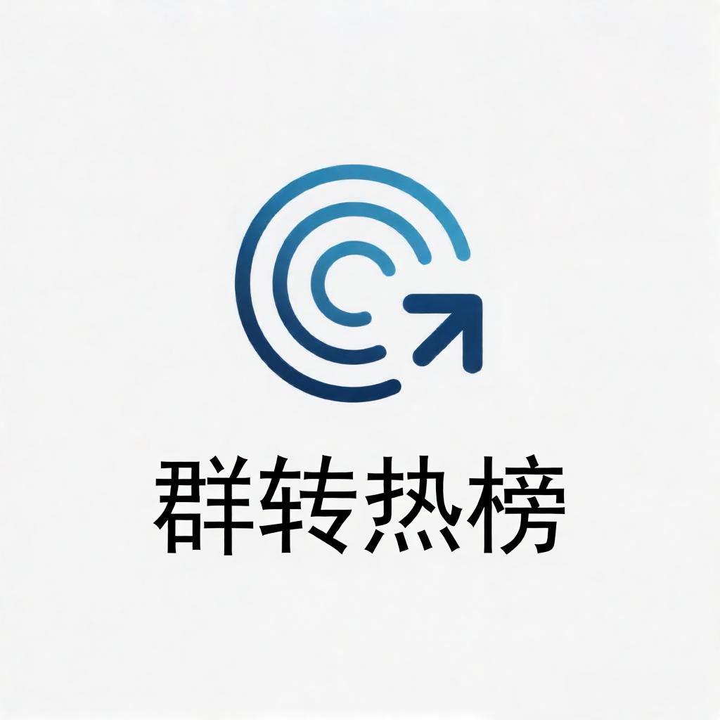 群转热榜
