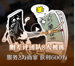 获利600万！删差评团队8人被抓！
