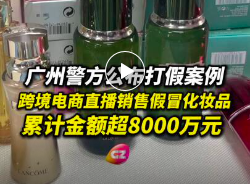 跨境电商直播销售假冒化妆品，金额超8000万！