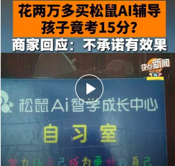 花2万多元给孩子买智能辅导，孩子竟考15分？商家：不退款