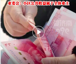 每户100元，还能领5斤大米，一小区连续3年给业主发“红包”