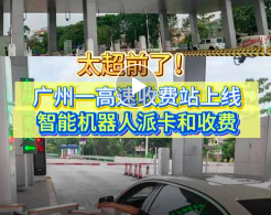 够新潮！广州一高速收费站上线智能机器人派卡和收费