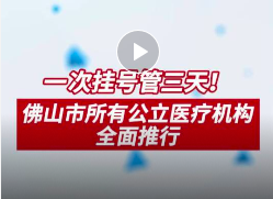一次挂号管3天，佛山所有公立医院全面推行！