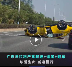 广东一法拉利严重超速，追尾后翻车，现场视频→
