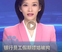 银行员工假期嫖娼被拘留，隐瞒7年被单位发现后遭辞退