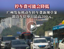 停车费可能会降低！广州发布停车费新规→