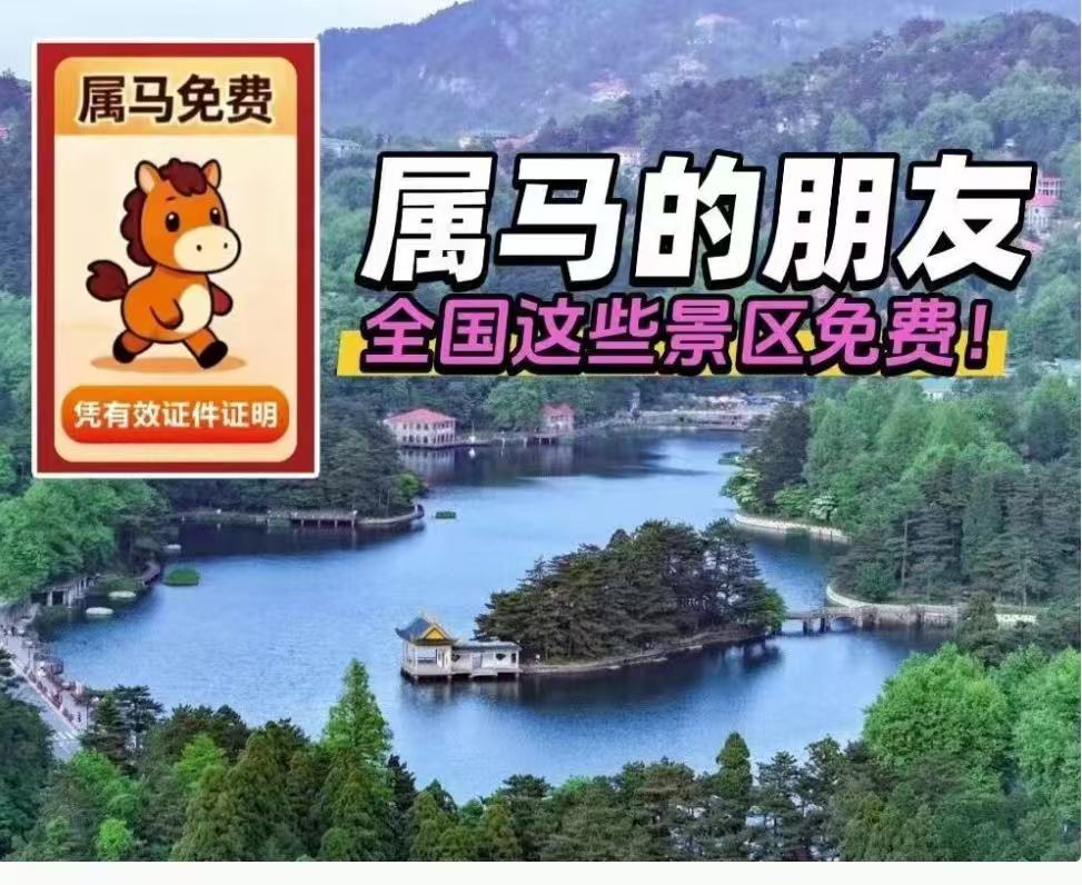 “属马、姓马、名字带马”，这些地方免费玩→