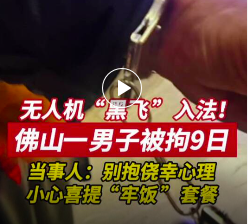 佛山一男子因无人机“黑飞”被拘9日！