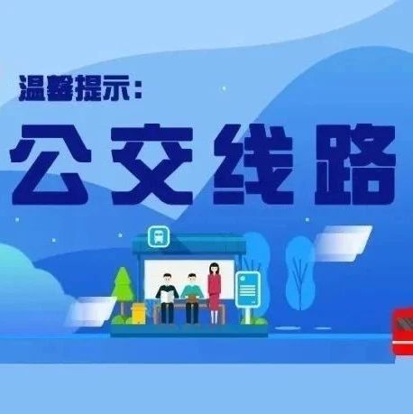 扩散周知！1月13日至18日，大沥这2路公交临时调整→