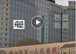 佛山一男子就医期间不幸离世，家属拒绝协商赔偿