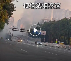 突发！广州一大楼起火，浓烟滚滚！
