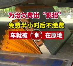 佛山一地为治欠费出“狠招”，不缴费车就别想走