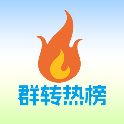群转热榜编辑