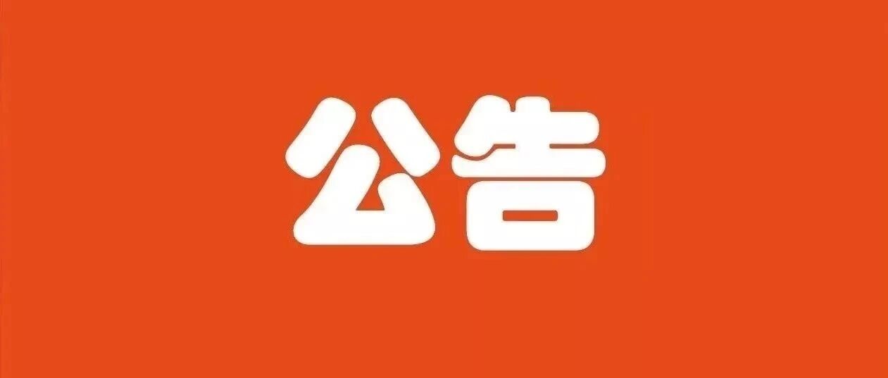关于江村股份社发放2025年度股份分红的公告