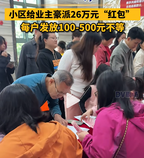 佛山一小区给业主豪派26万元“红包”