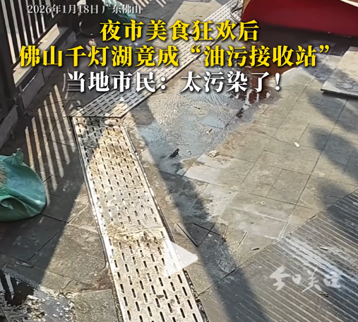 佛山千灯湖竟成“油污接受站”