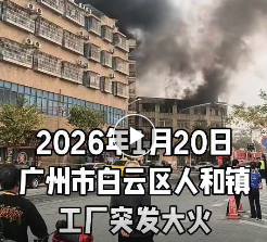 今天，广州白云区一工厂突发大火，浓烟滚滚