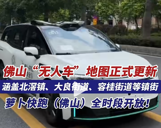佛山“无人车”地图正式更新，覆盖多个镇街