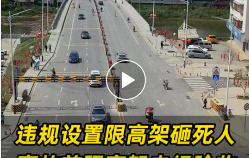 广东一地违规设置限高架砸死人，新进展→