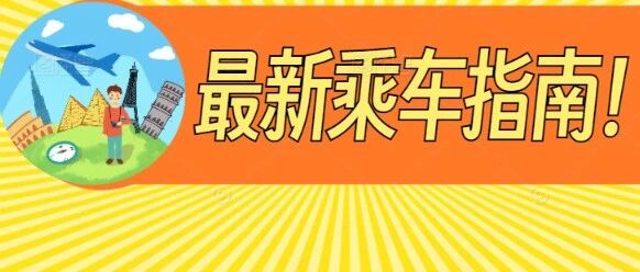 重大变更丨1月22日起,禅城、桂城往返白云机场快线上落客站点有变化↓↓↓
