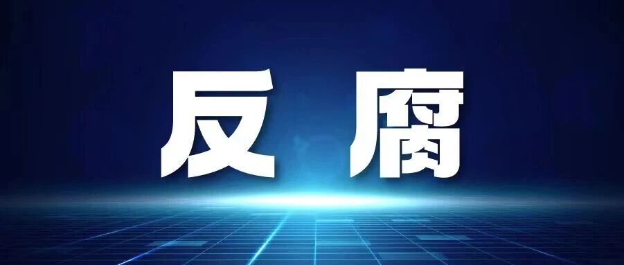 广州一环卫站工作人员骗取公款获刑五年