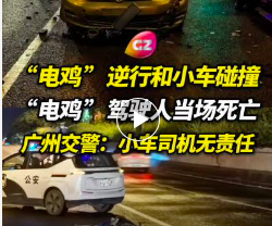 “电鸡”逆行和小车碰撞导致当场死亡，广州交警判小车无责！