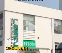 再见啦！广园客运站今天起关停，陪伴26个春秋！
