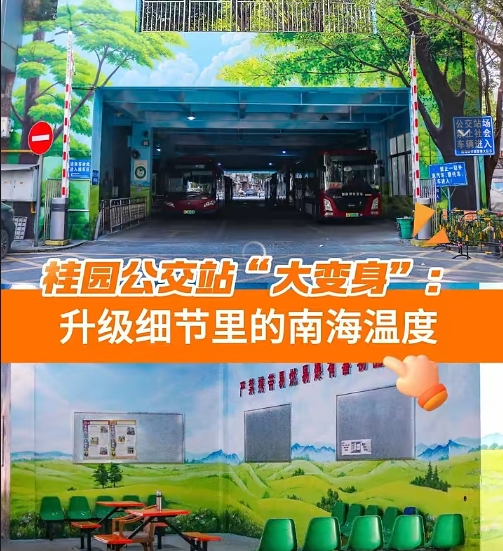 桂城这个公交站“大变身”：升级细节里的南海温度