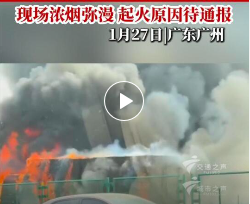 广州绕城高速一货车起火爆炸!现场浓烟弥漫→