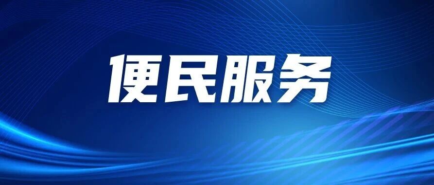周日也能办！佛山出入境业务“专场办”来了！
