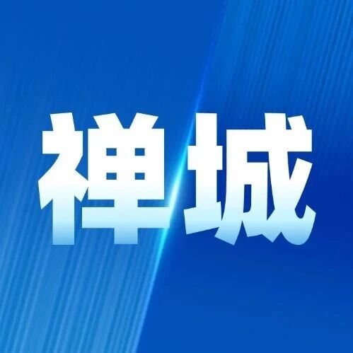 禅城这99条线路基础票价调整的通告