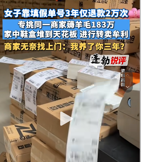 广东女子网购3年仅退款2万次,薅商家羊毛183万!