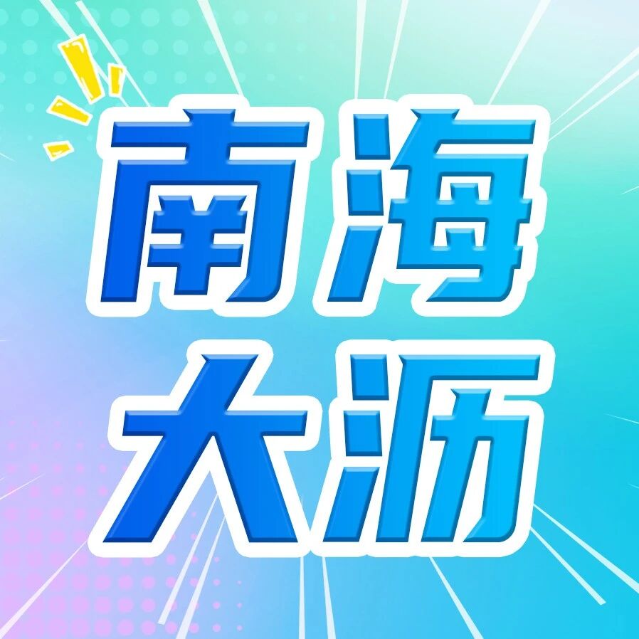 从省佛通衢,看南海新枢纽的大沥担当