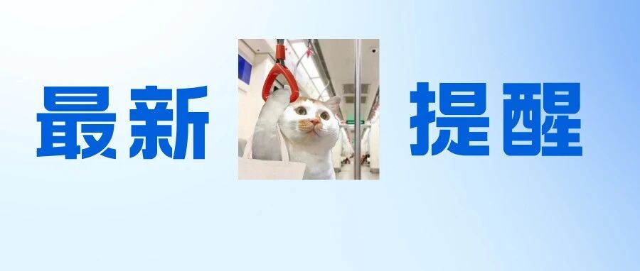 广州地铁提醒:延长运营时间!具体安排→