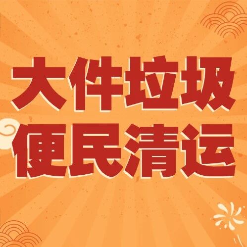 辞旧“迎新”，“马”上行动！佛山市大件垃圾便民清运周暖心登场→