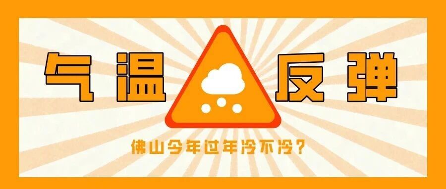 丹灶今年过年冷不冷?最新预报:春运期间有5次冷空气
