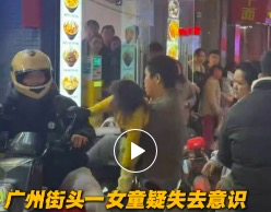 事发突然！广州街头一女童疑突然失去意识！