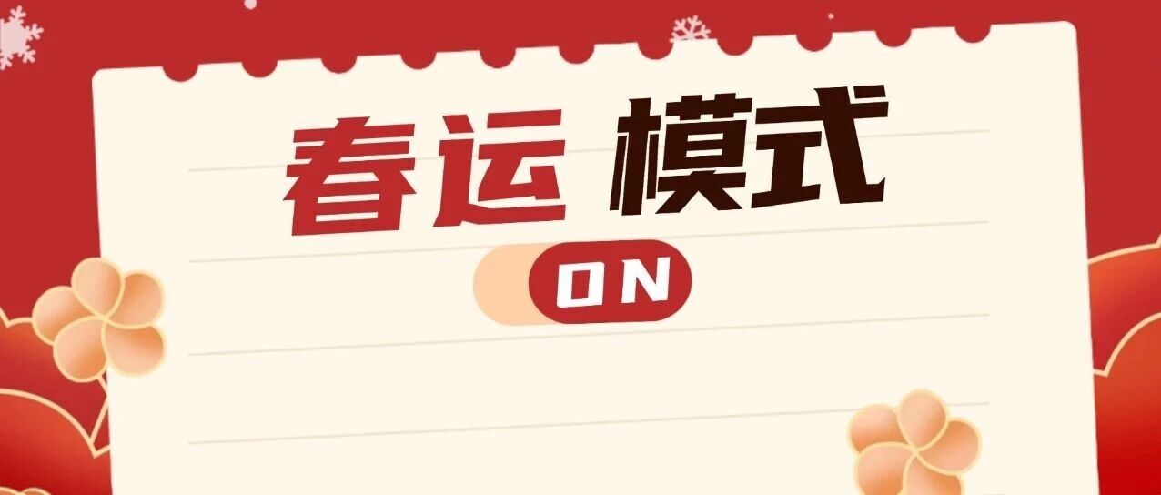 春运期间佛山公交延时加密!接驳佛山西站、广州南站→