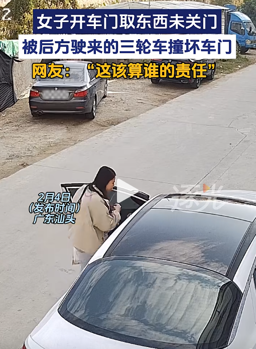 广东一女子开车门取东西未关门,被后方驶来的三轮车撞坏车门,网友:“这该算谁的责任”