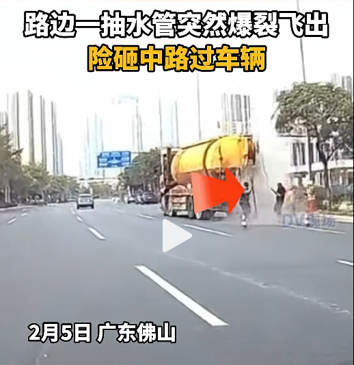 事发佛山！路边一抽水管突然爆裂飞出，险砸中路过车辆