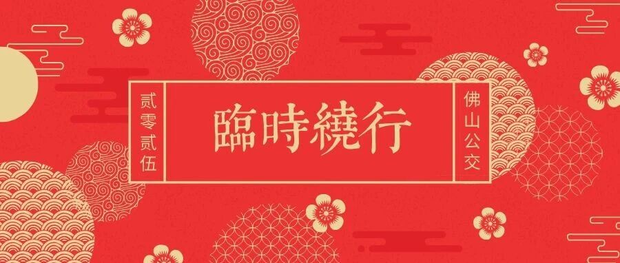 注意！花市期间，禅城这些公交线路实施临时绕行→